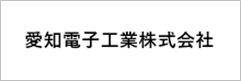 愛知電子工業株式会社